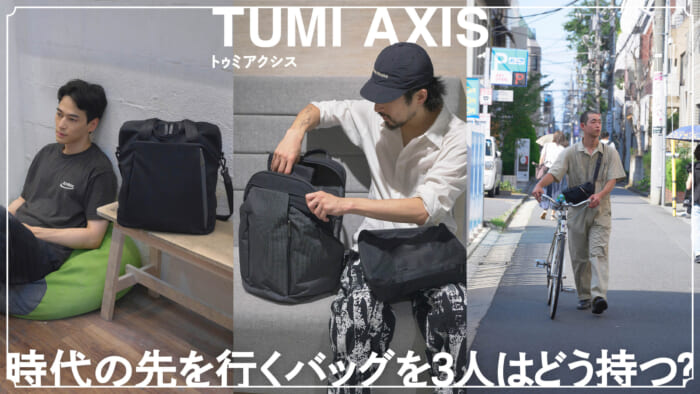 トゥミアクシス、時代の先を行くバッグを3人はどう持つ？