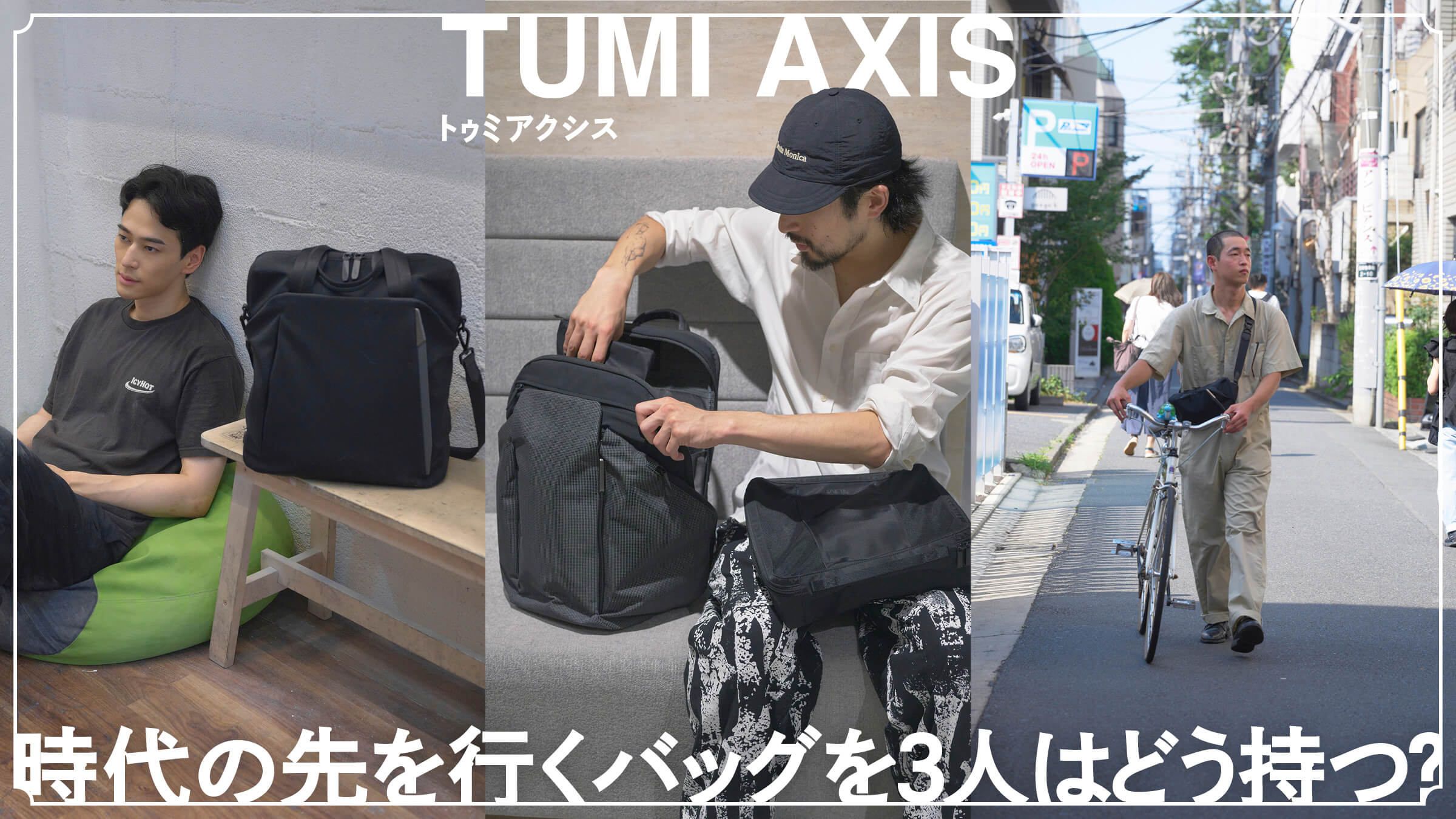 トゥミアクシス、時代の先を行くバッグを3人はどう持つ？
