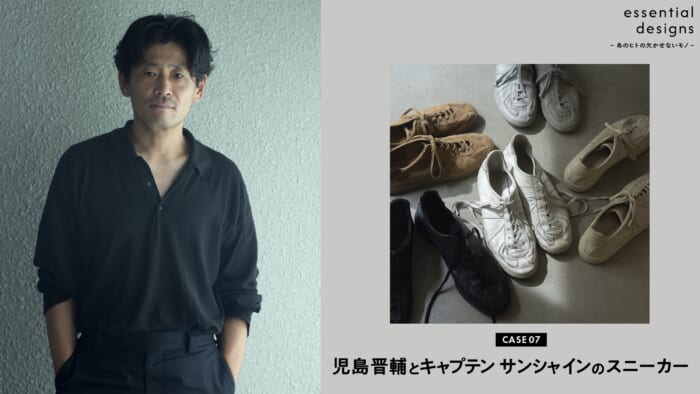 Essential Designs – The Things That Are Indispensable to That Person – Case 07: Shinsuke Kojima and Captain Sunshine’s Sneakers
