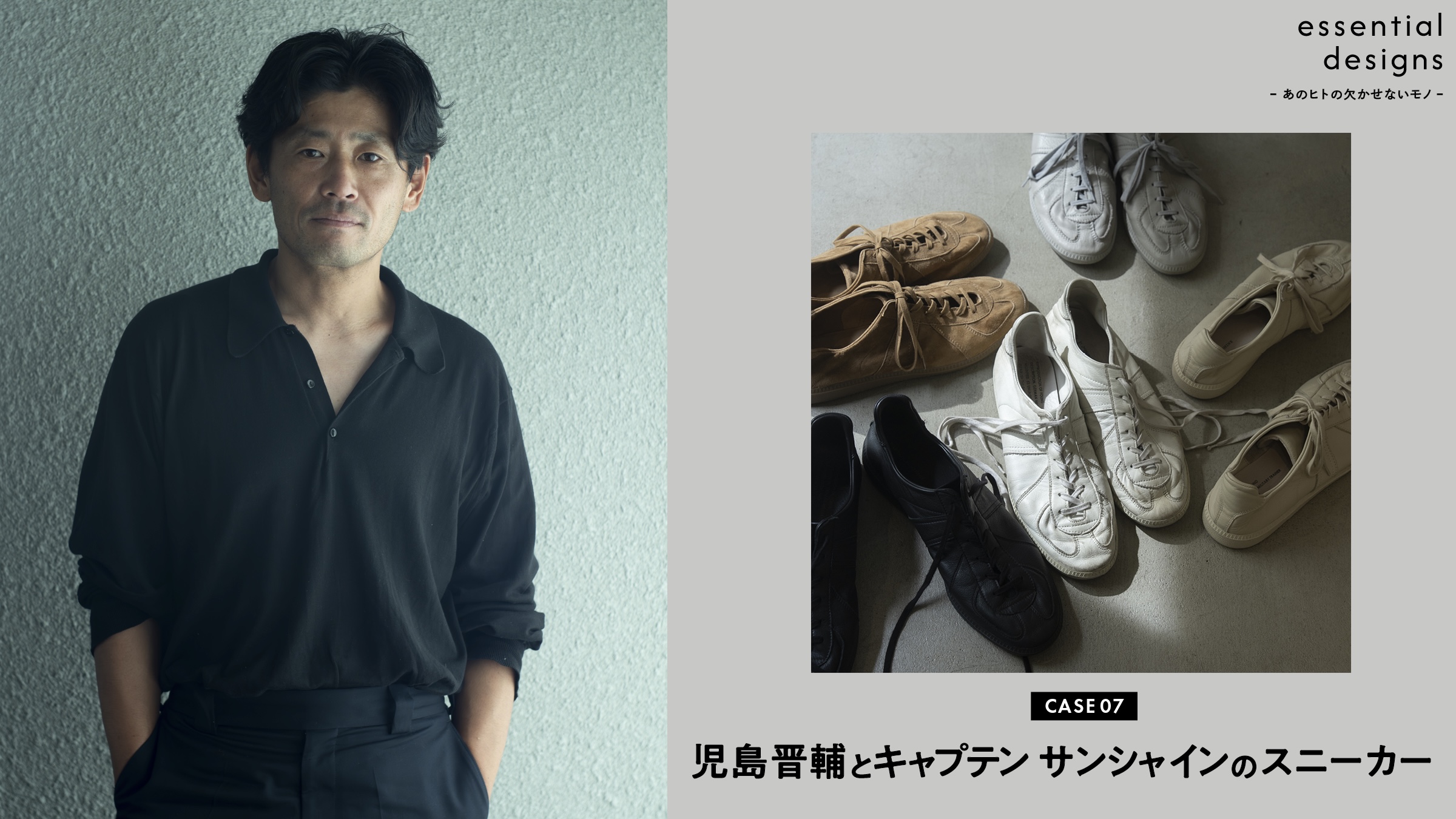 Essential Designs – The Things That Are Indispensable to That Person – Case 07: Shinsuke Kojima and Captain Sunshine’s Sneakers