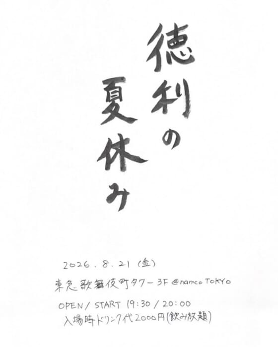 選曲・DJ・ライブ・物販まですべてひとりで。徳利による『徳利の夏休み』で最高のひと夏の思い出を。