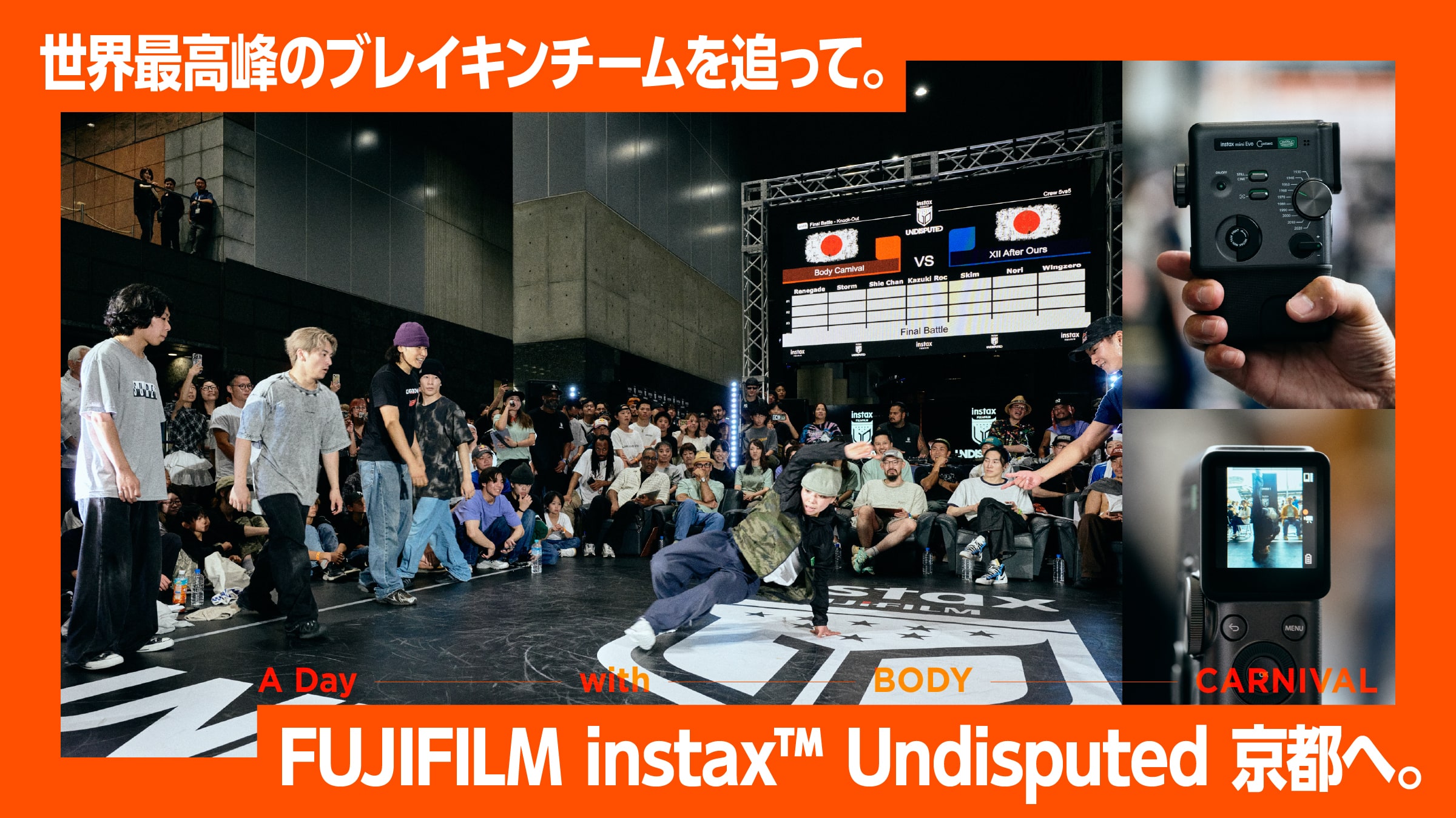 世界最高峰のブレイキンチームを追って。FUJIFILM instax™ Undisputed 京都へ。