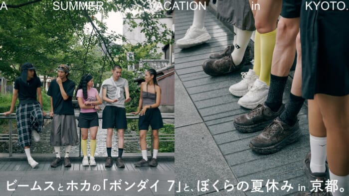ビームスとホカの「ボンダイ 7」と、ぼくらの夏休み in 京都。