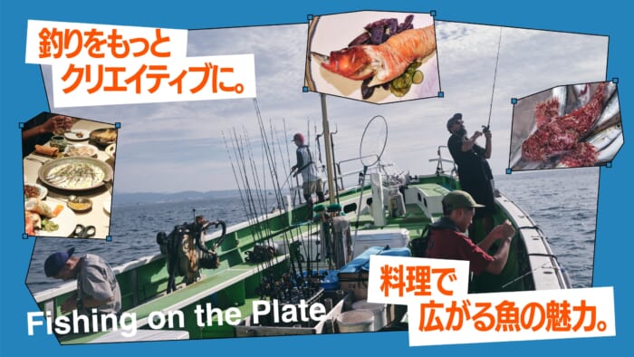 釣りをもっとクリエイティブに。料理で広がる魚の魅力。