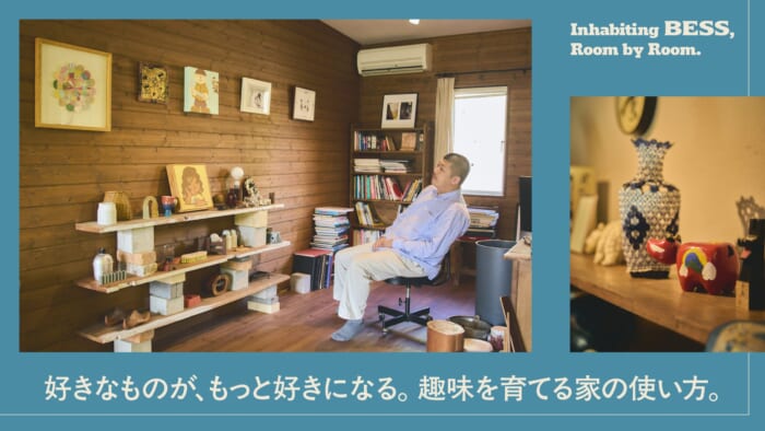 好きなものが、もっと好きになる。趣味を育てる家の使い方。
