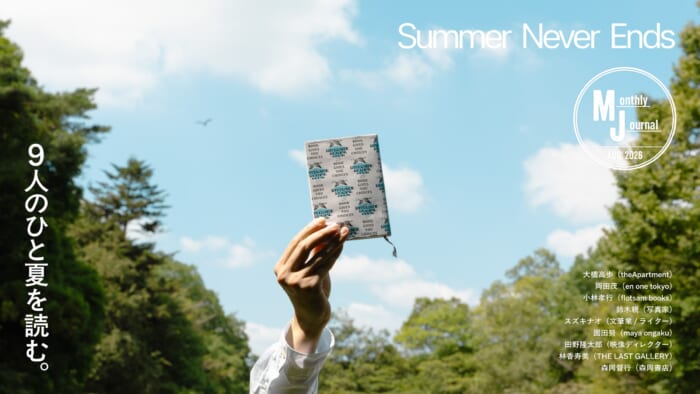 9人のひと夏を読む。