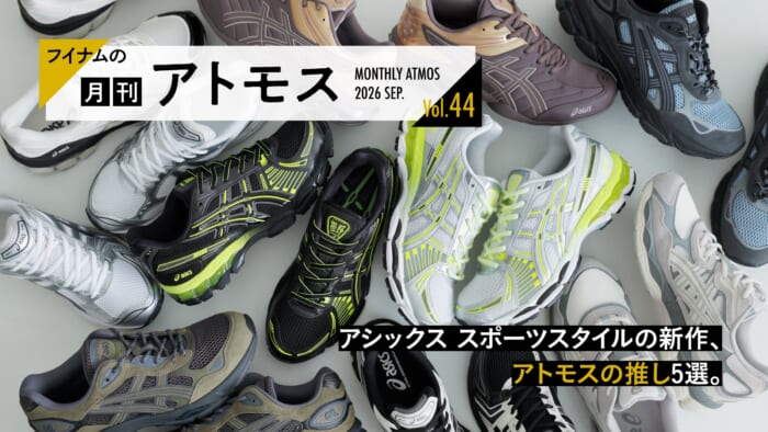 フイナムの『月刊アトモス』Vol.44 アシックス スポーツスタイルの新作、アトモスの推し5選。