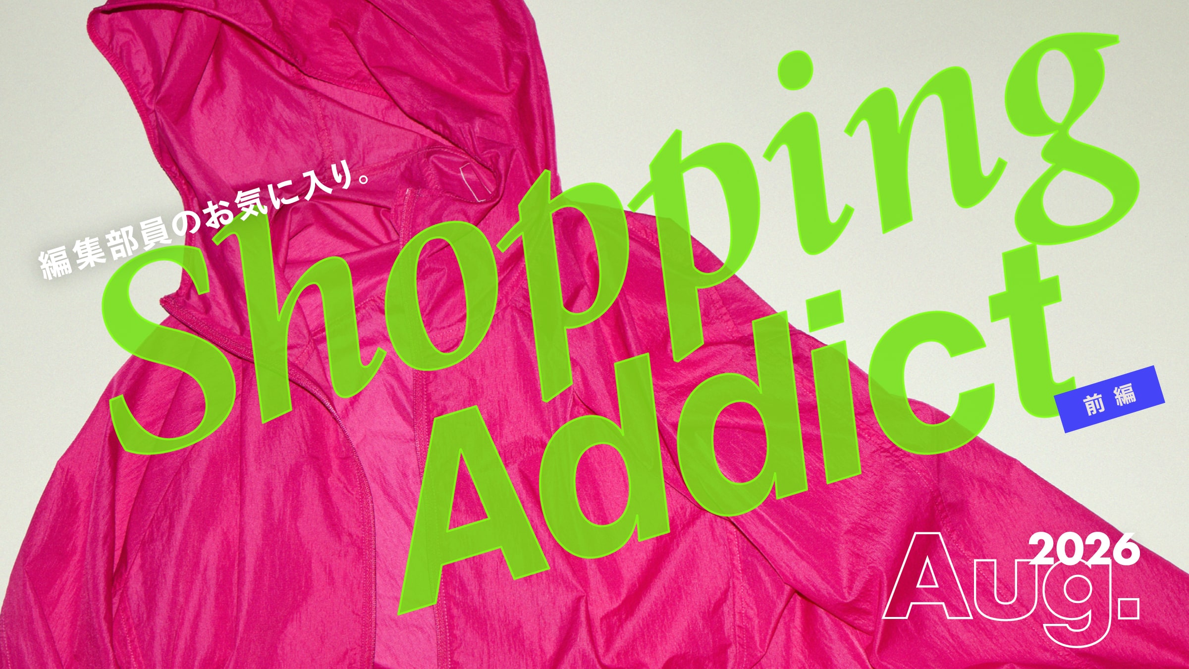 Shopping Addict 2026 August 〜編集部員のお気に入り〜 前編