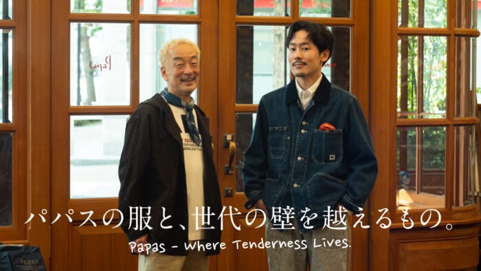 パパスの服と、世代の壁を越えるもの。