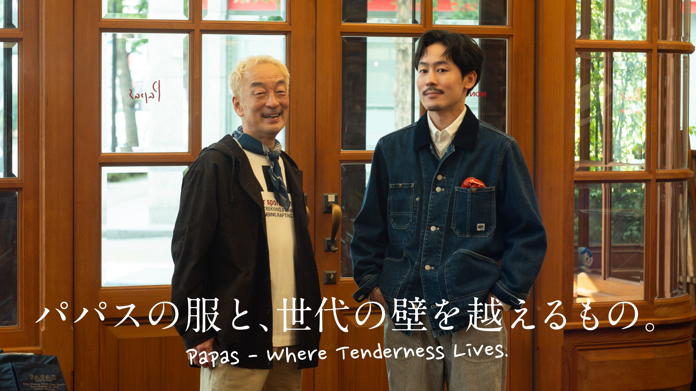 パパスの服と、世代の壁を越えるもの。