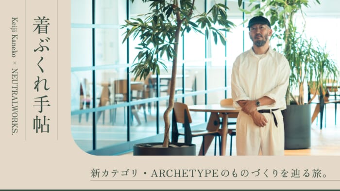 着ぶくれ手帖新カテゴリ・ARCHETYPEのものづくりを辿る旅。