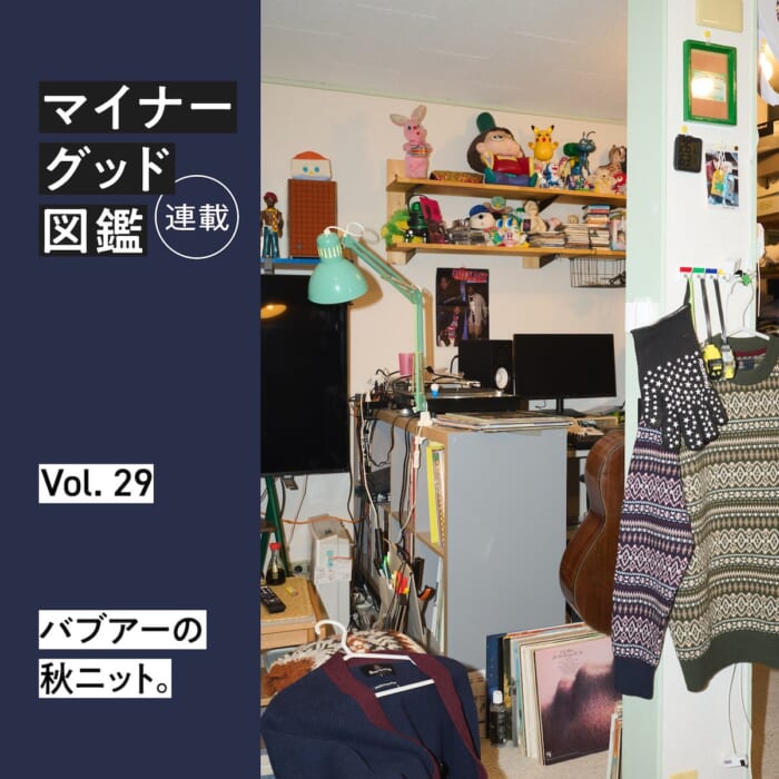 連載【マイナーグッド図鑑】VOL.29 バブアーの秋ニット。