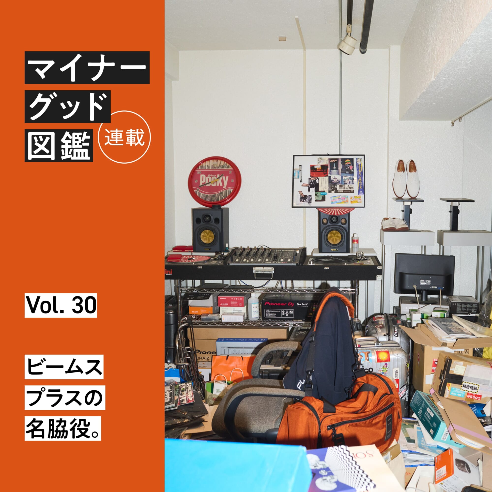 連載【マイナーグッド図鑑】VOL.30 ビームス プラスの名脇役。