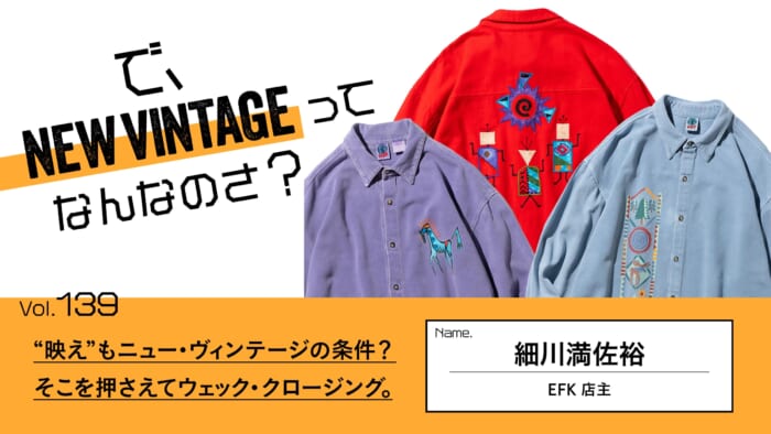 連載【で、NEW VINTAGEってなんなのさ？】Vol.139 “映え”もニュー・ヴィンテージの条件？ そこを押さえてウェック・クロージング。