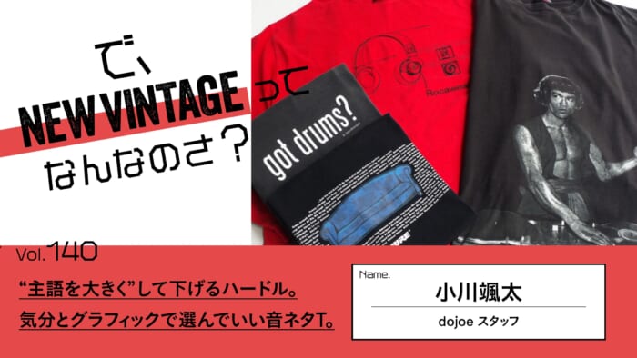 連載【で、NEW VINTAGEってなんなのさ？】Vol.140 “主語を大きく”して下げるハードル。 気分とグラフィックで選んでいい音ネタT。