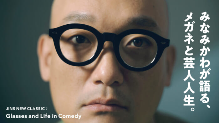 みなみかわが語る、メガネと芸人人生。