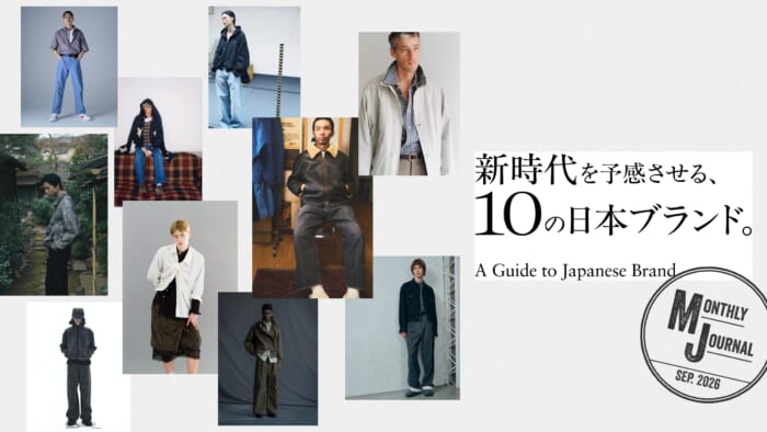 新時代を予感させる、10の日本ブランド。