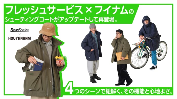 フレッシュサービス × フイナムのシューティングコートがアップデートして再登場。4つのシーンで紐解く、その機能と心地よさ。