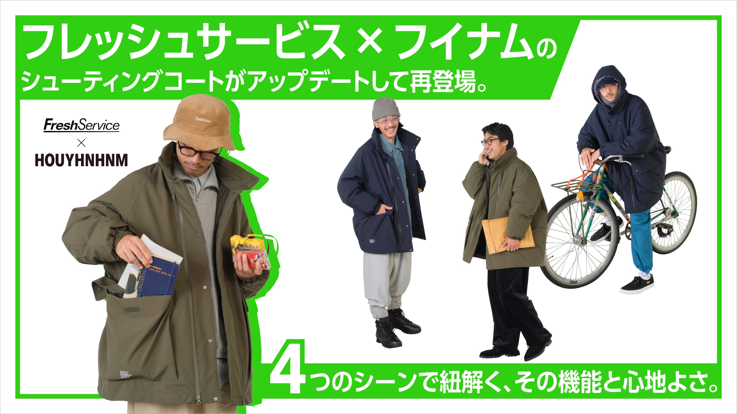 フレッシュサービス × フイナムのシューティングコートがアップデートして再登場。4つのシーンで紐解く、その機能と心地よさ。