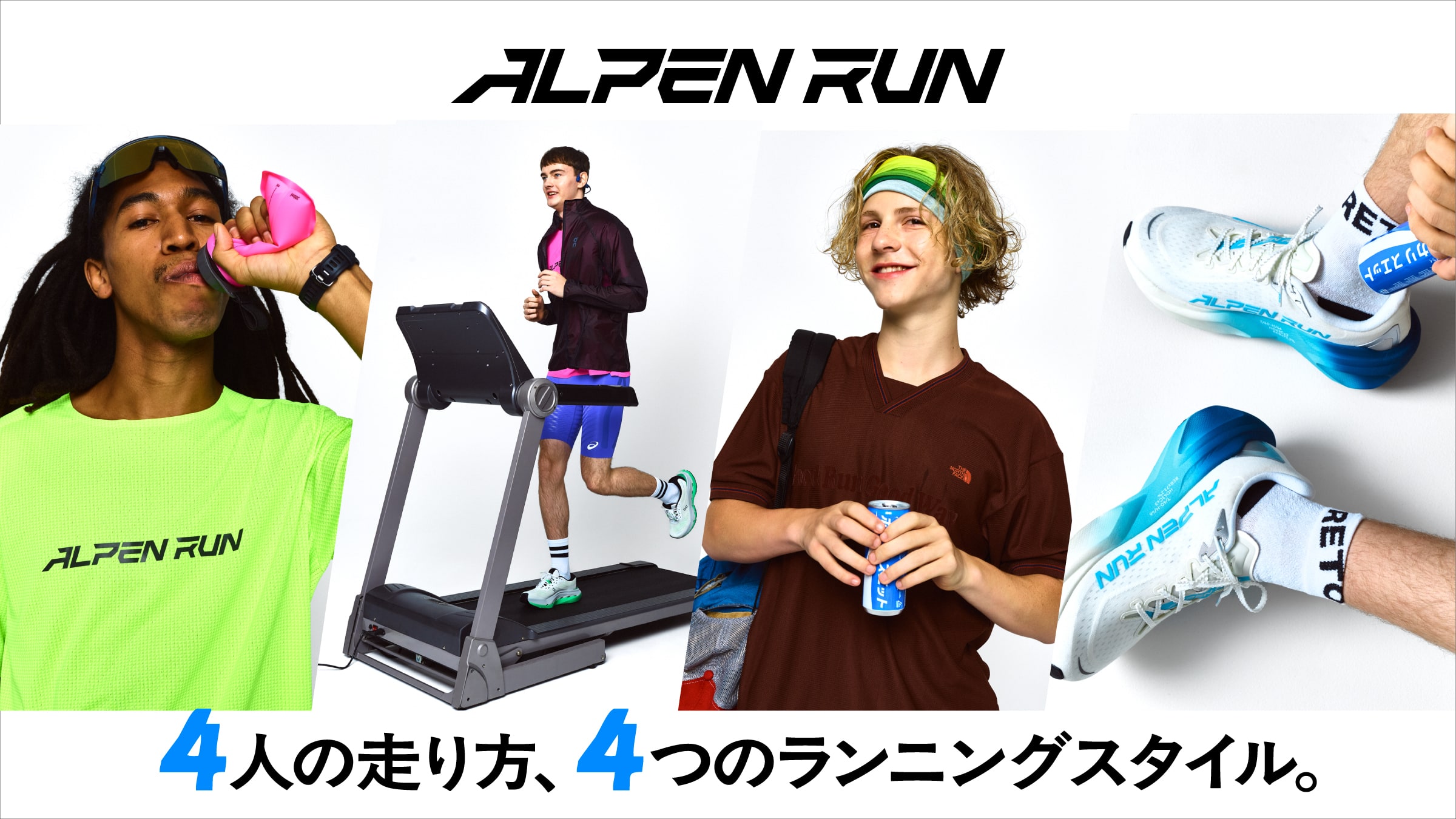 4人の走り方、4つのランニングスタイル。