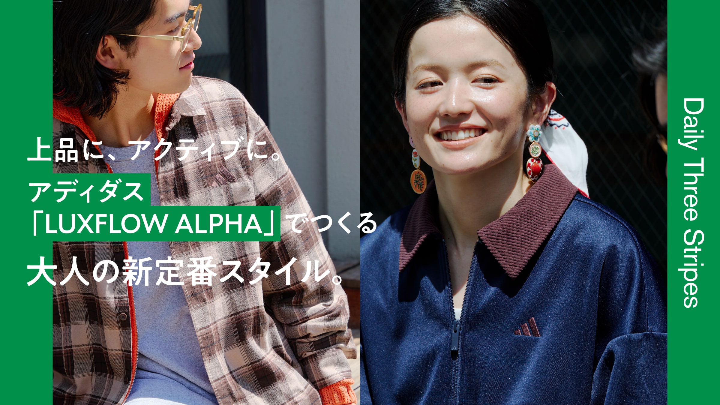 上品に、アクティブに。アディダス「LUXFLOW ALPHA」でつくる大人の新定番スタイル。