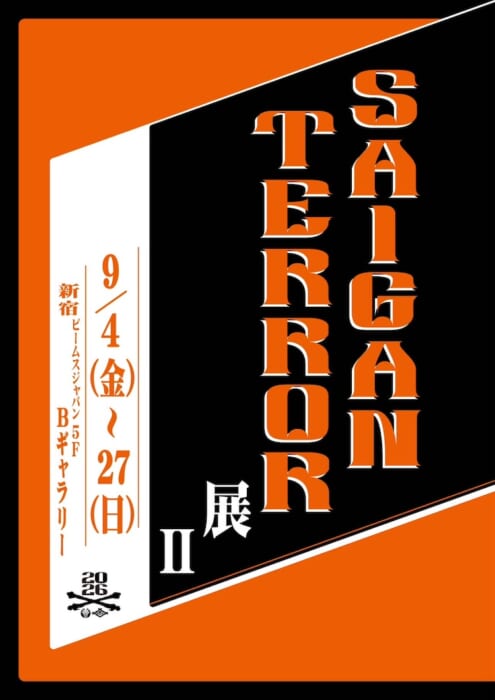SAIGAN TERRORが再びビームスに！ 『SAIGAN TERROR展 Ⅱ』の舞台は新宿の「ビームス ジャパン」、見逃せません。