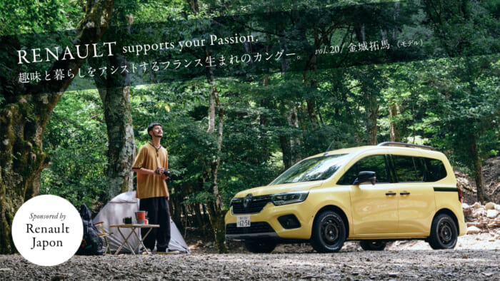 趣味と暮らしをアシストするフランス生まれのカングー。Vol.20 / 金城拓馬（モデル）