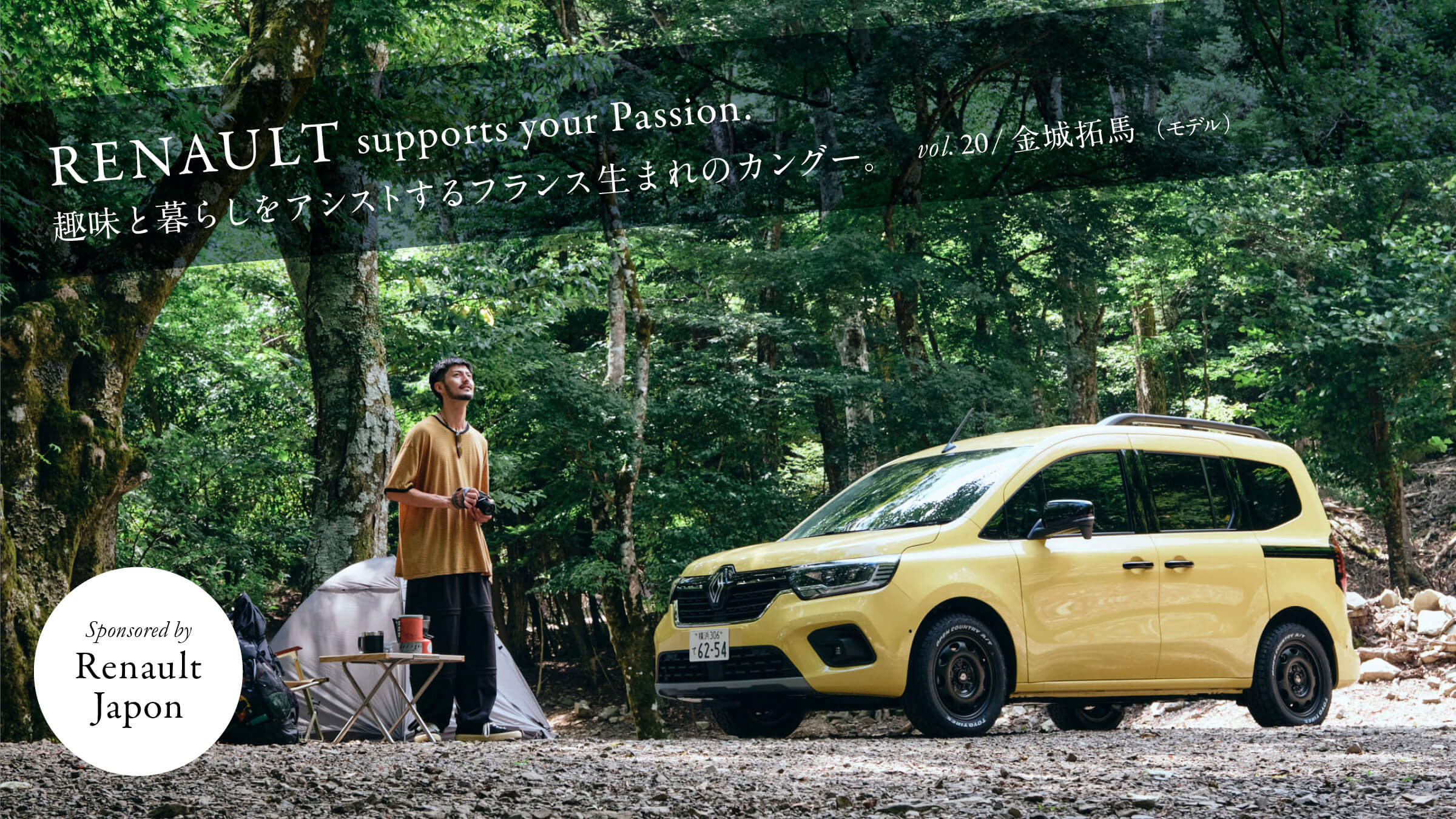 趣味と暮らしをアシストするフランス生まれのカングー。Vol.20 / 金城拓馬（モデル）