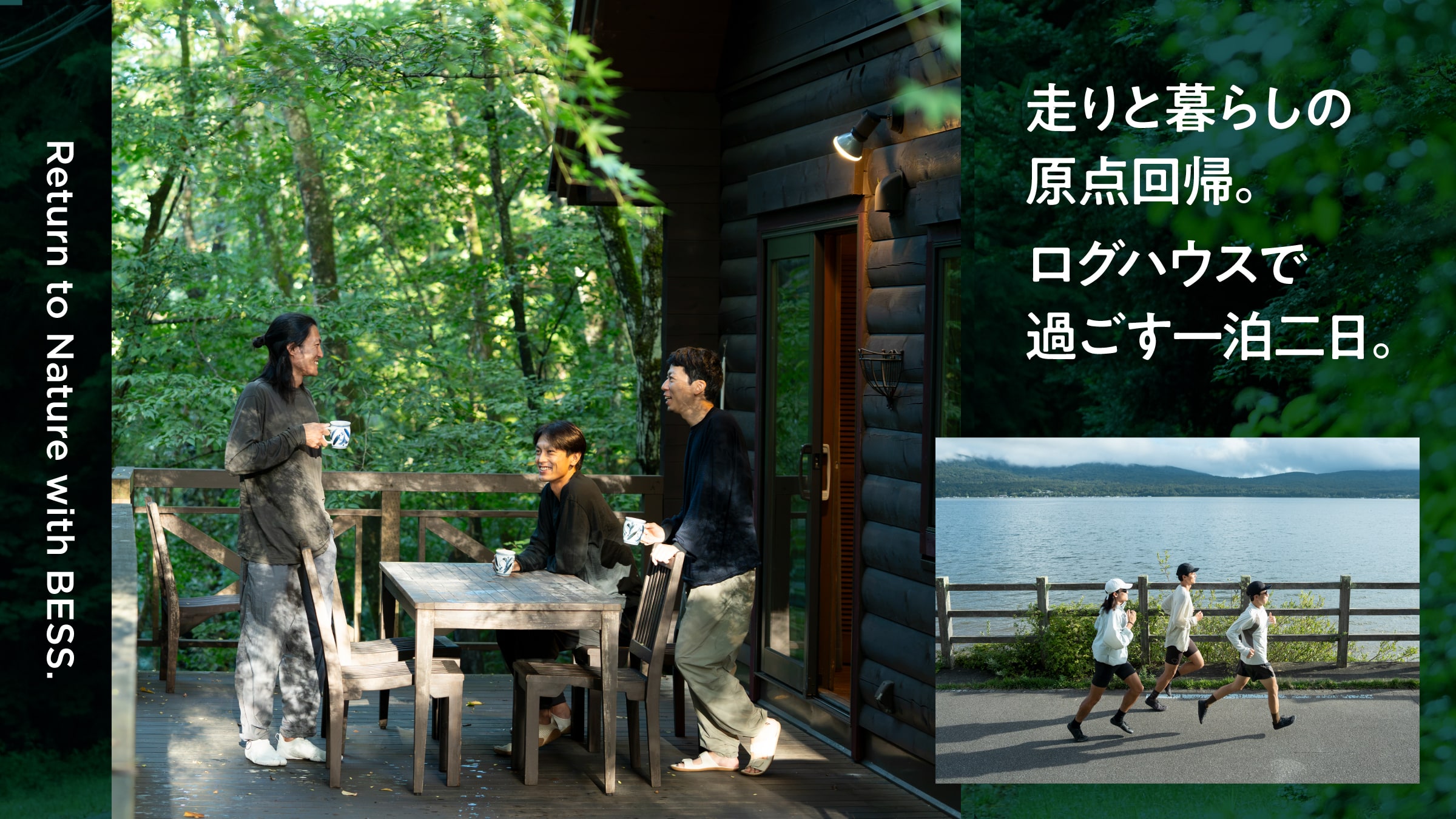 走りと暮らしの原点回帰。ログハウスで過ごす一泊二日。