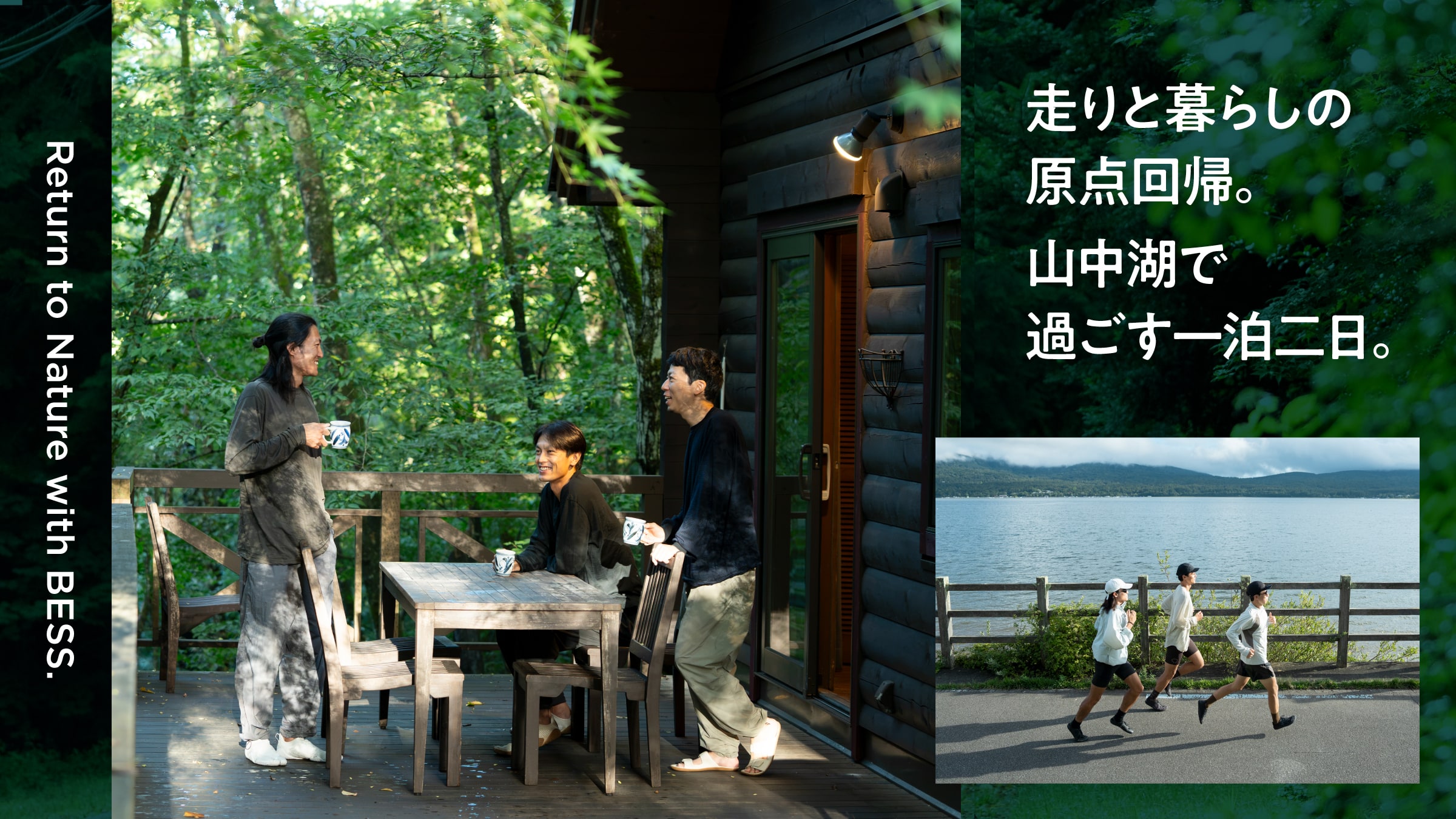 走りと暮らしの原点回帰。山中湖で過ごす一泊二日。