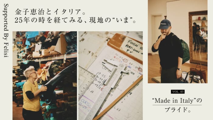 金子恵治とイタリア。25年の時を経てみる、現地の“いま”。第3回：“Made in Italy”のプライド。