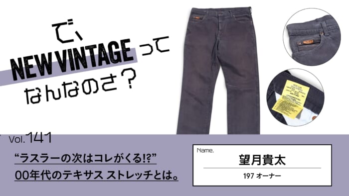 [Series 【: What Exactly Is “NEW VINTAGE”?] Vol. 141 “What’s Next After Rasler!?” What Is “Texas Stretch” from the 2000s?