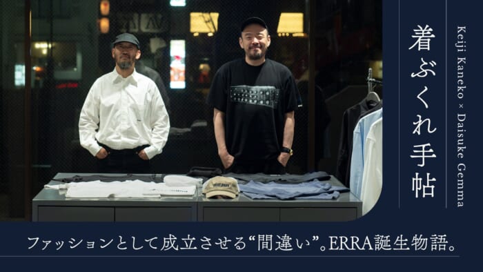 着ぶくれ手帖ファッションとして成立させる“間違い”。ERRA誕生物語。