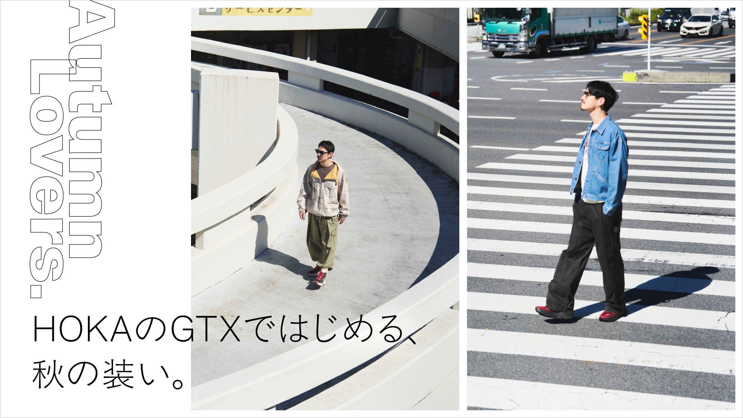 HOKAのGTXではじめる、秋の装い。