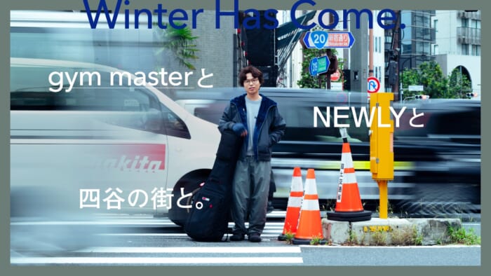 gym masterとNEWLYと四谷の街と。