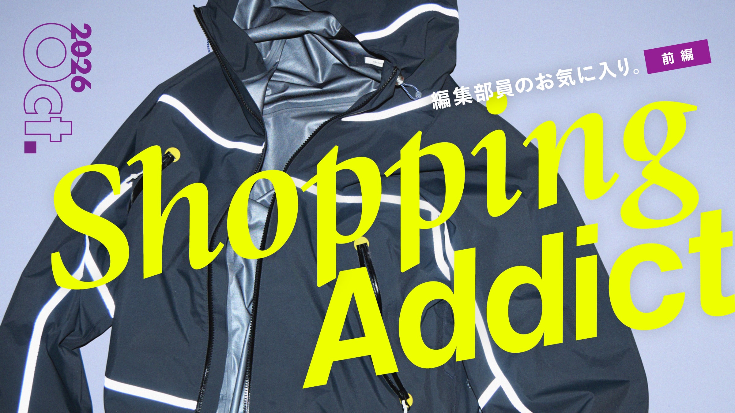 Shopping Addict 2026 Oct. 〜編集部員のお気に入り〜 前編