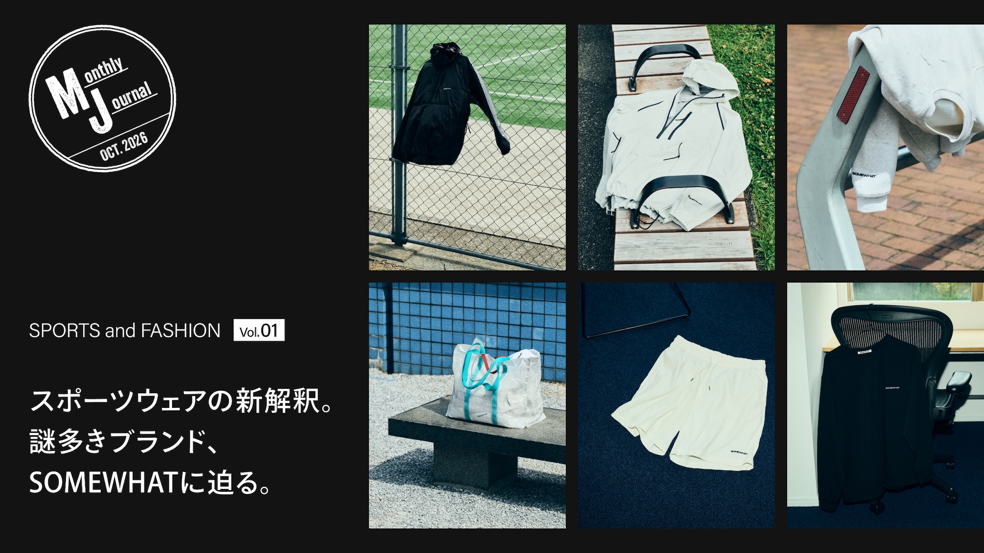 スポーツウェアの新解釈。謎多きブランド、SOMEWHATに迫る。