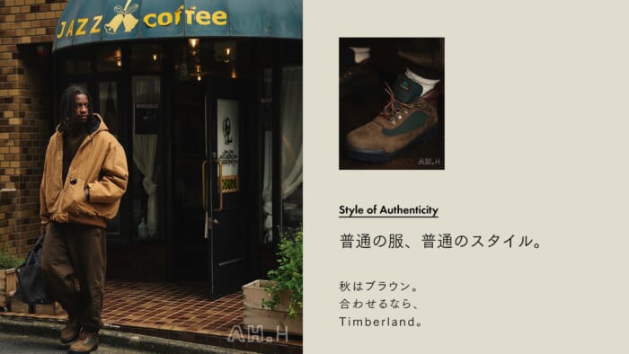 【AH.H】普通の服、普通のスタイル。　 Case 161 秋はブラウン。合わせるなら、Timberland。