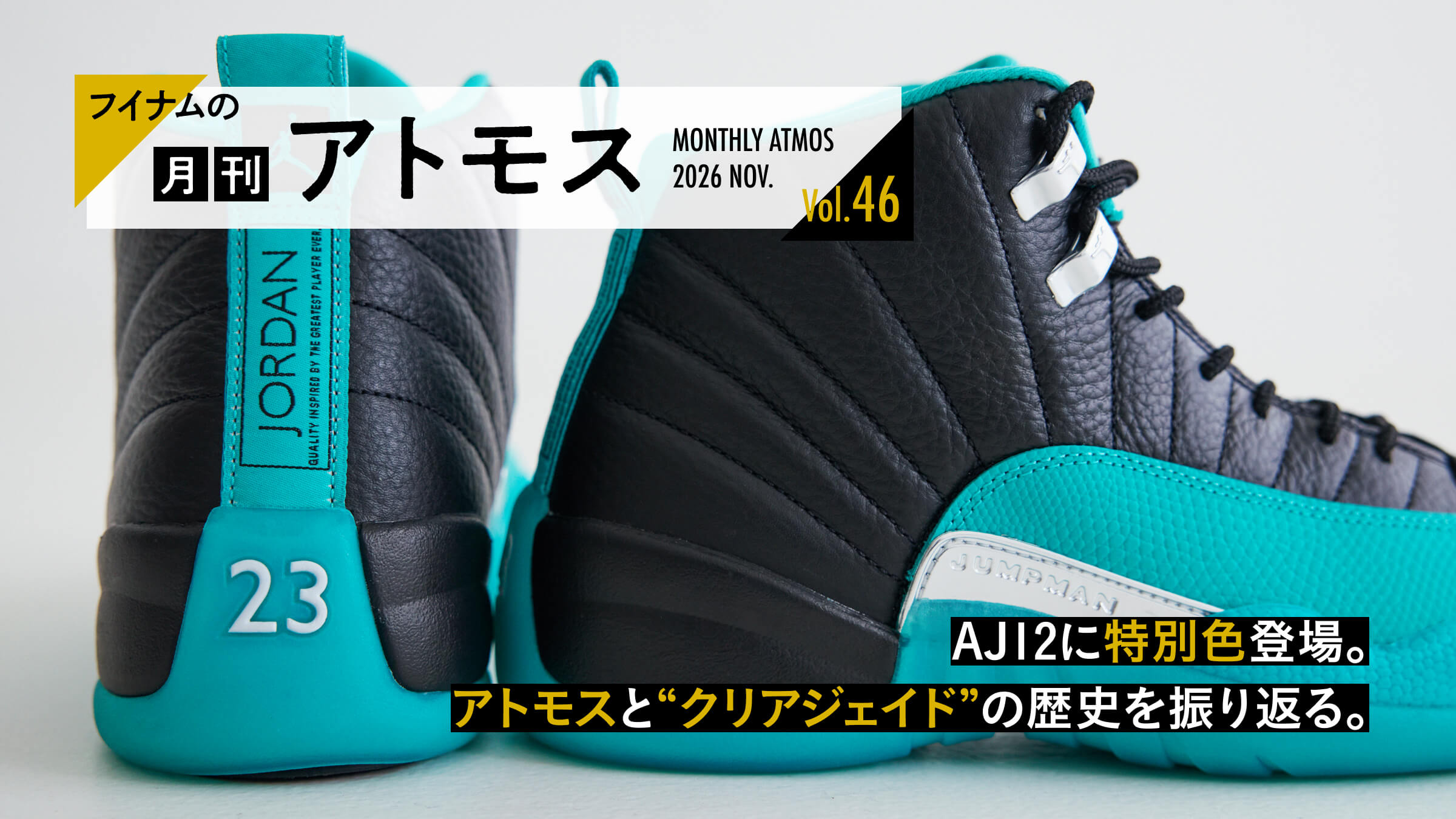 A special colorway appears in Fuinam’s *Monthly Atmos* Vol. 46 AJ12. A look back at the history of Atmos and “Clear Jade.”