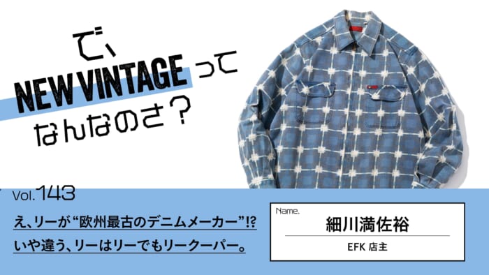 連載【で、NEW VINTAGEってなんなのさ？】Vol.143 え、リーが“欧州最古のデニムメーカー”!? いや違う、リーはリーでもリークーパー。