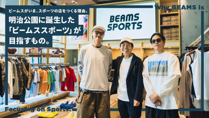 ビームスがいま、スポーツの店をつくる理由。明治公園に誕生した「ビームス スポーツ」が目指すもの。
