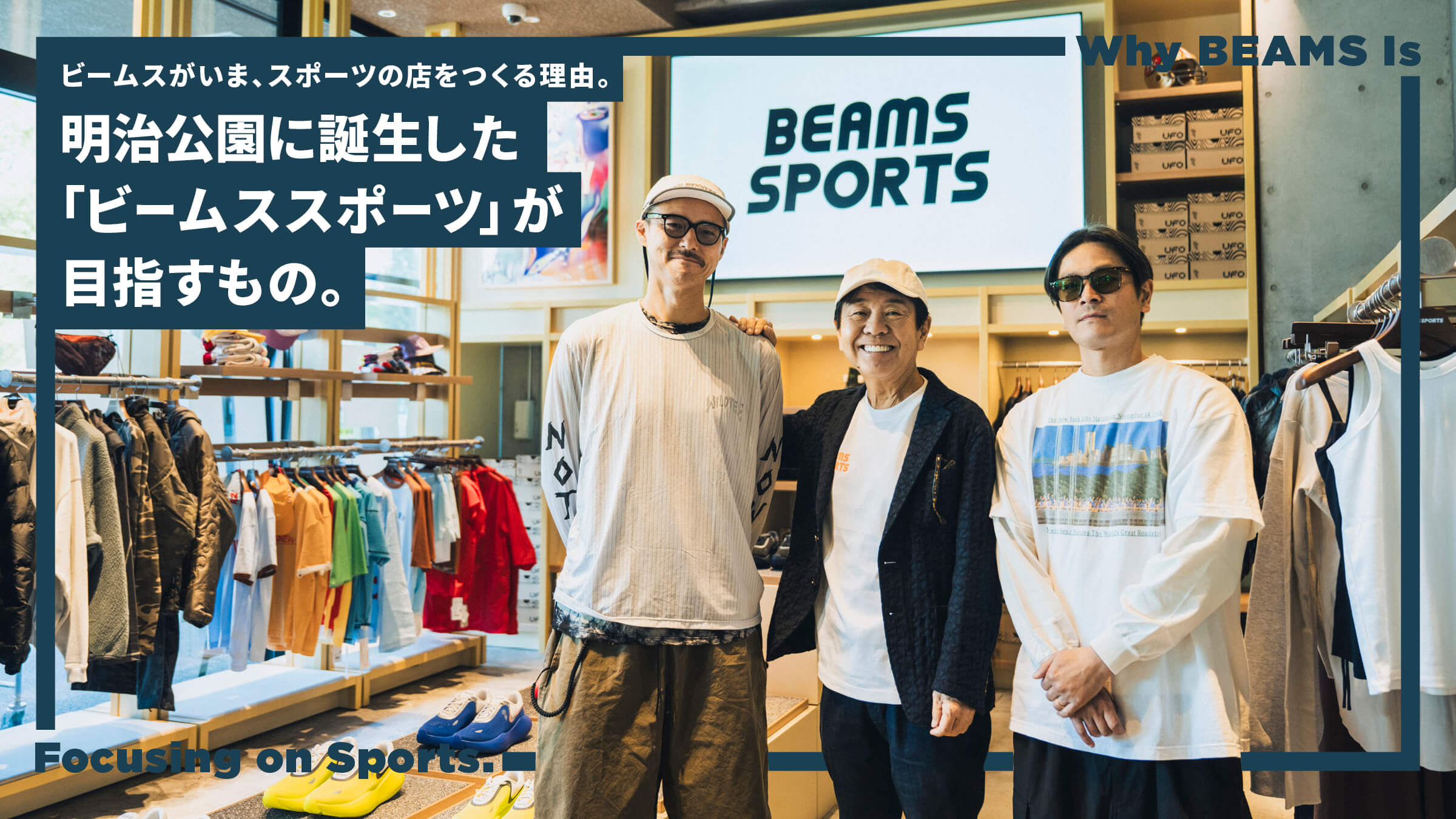 ビームスがいま、スポーツの店をつくる理由。明治公園に誕生した「ビームス スポーツ」が目指すもの。